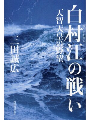 cover image of 白村江の戦い　天智天皇の野望
